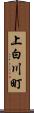 上白川町 Scroll