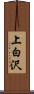 上白沢 Scroll