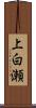 上白瀬 Scroll