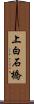 上白石橋 Scroll
