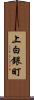 上白銀町 Scroll