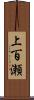 上百瀬 Scroll