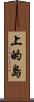 上的島 Scroll