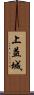 上益城 Scroll