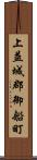 上益城郡御船町 Scroll
