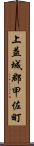 上益城郡甲佐町 Scroll