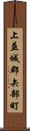 上益城郡矢部町 Scroll