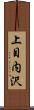 上目内沢 Scroll