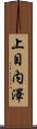 上目内澤 Scroll