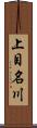 上目名川 Scroll
