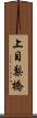 上目梨橋 Scroll