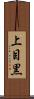 上目黒 Scroll