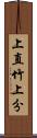 上直竹上分 Scroll