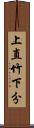 上直竹下分 Scroll