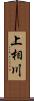 上相川 Scroll