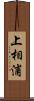 上相浦 Scroll