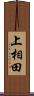 上相田 Scroll