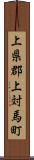 上県郡上対馬町 Scroll