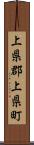 上県郡上県町 Scroll