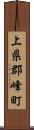 上県郡峰町 Scroll