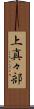 上真々部 Scroll