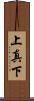 上真下 Scroll