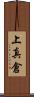 上真倉 Scroll