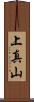 上真山 Scroll