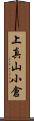 上真山小倉 Scroll