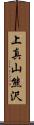 上真山熊沢 Scroll