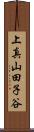 上真山田子谷 Scroll