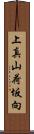 上真山荷坂向 Scroll