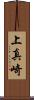 上真崎 Scroll