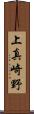 上真崎野 Scroll