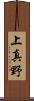 上真野 Scroll