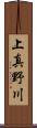 上真野川 Scroll