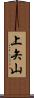 上矢山 Scroll