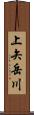 上矢岳川 Scroll