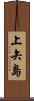 上矢島 Scroll