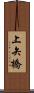 上矢橋 Scroll