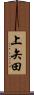 上矢田 Scroll