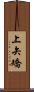 上矢矯 Scroll