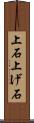 上石 Scroll
