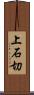 上石切 Scroll