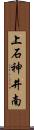 上石神井南 Scroll