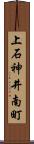 上石神井南町 Scroll