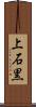 上石黒 Scroll