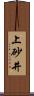 上砂井 Scroll