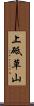 上砥草山 Scroll
