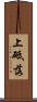 上砥落 Scroll